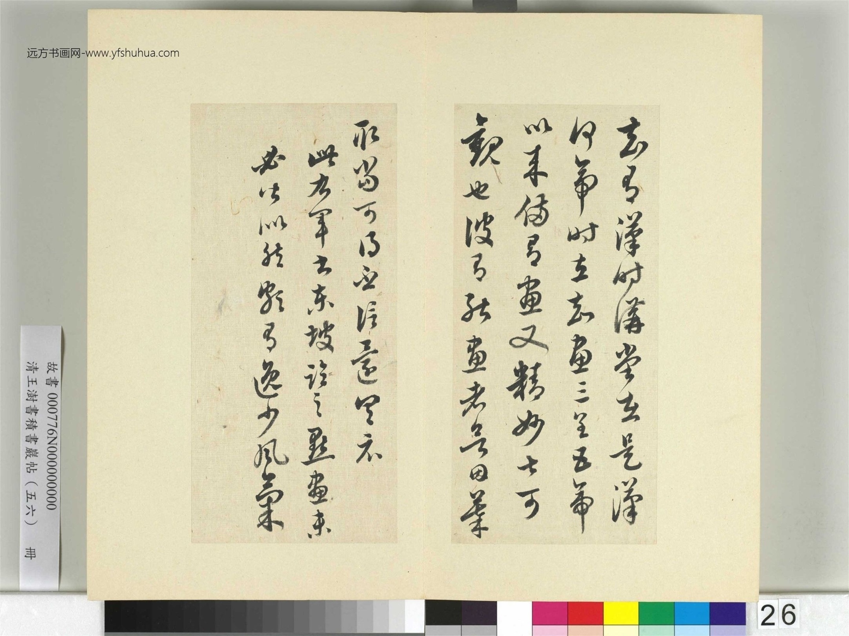 清-王澍-书积书岩帖册（五十六）　冊26　臨蘇軾臨王羲之講堂帖